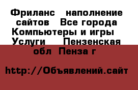 Фриланс - наполнение сайтов - Все города Компьютеры и игры » Услуги   . Пензенская обл.,Пенза г.